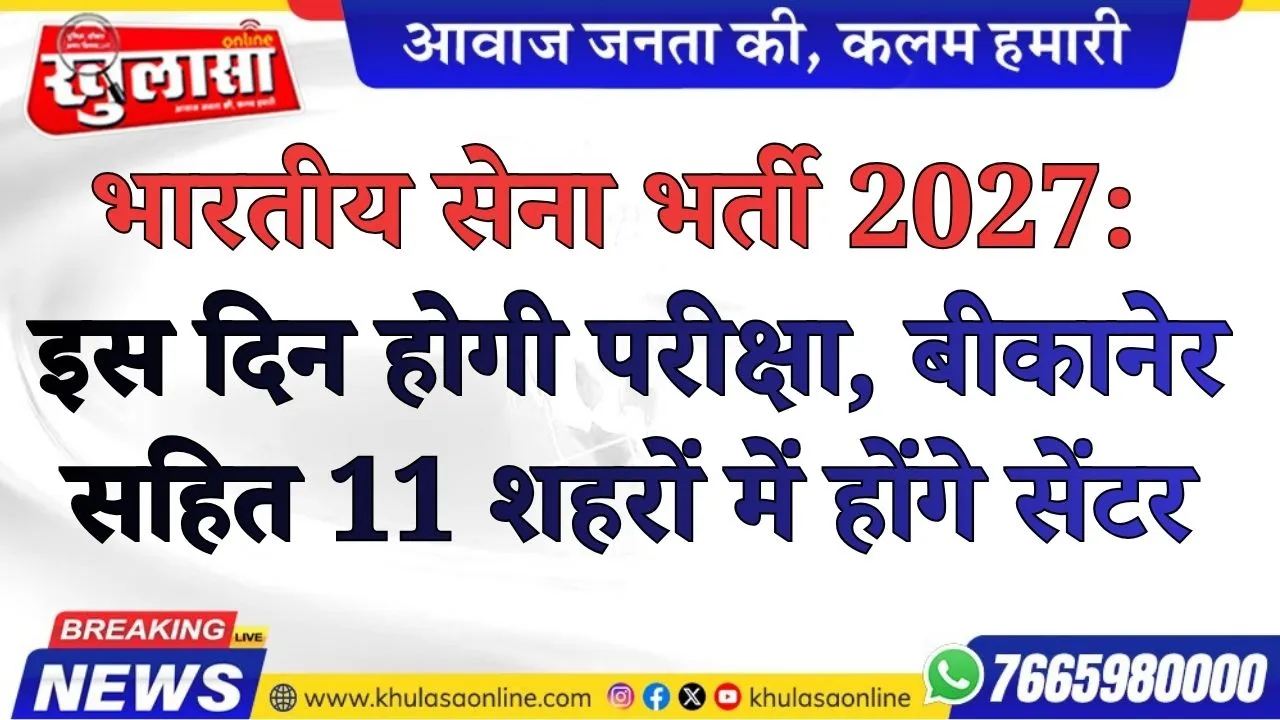 भारतीय सेना भर्ती 2027: इस दिन होगी परीक्षा, बीकानेर सहित 11 शहरों में होंगे सेंटर