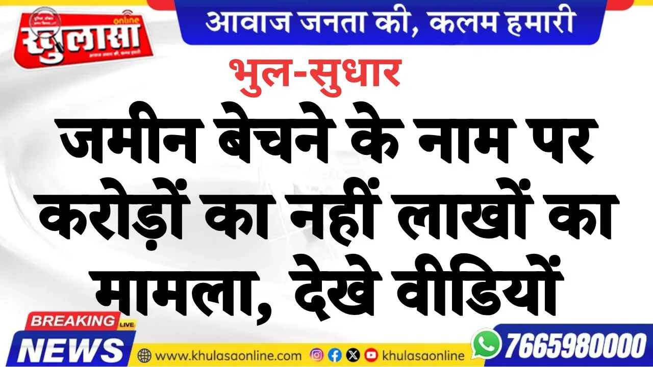 जमीन बेचने के नाम पर करोड़ों का नहीं लाखों का मामला, देखे वीडियों