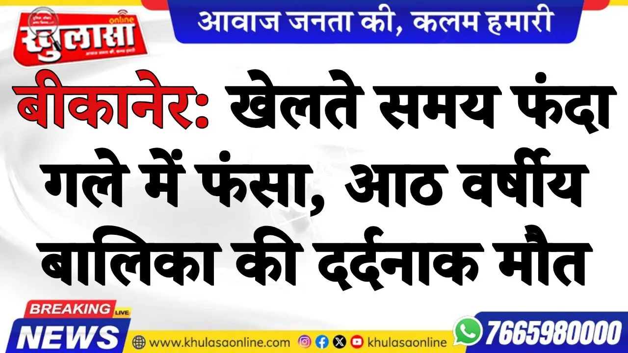 बीकानेर: खेलते समय फंदा गले में फंसा, आठ वर्षीय बालिका की दर्दनाक मौत