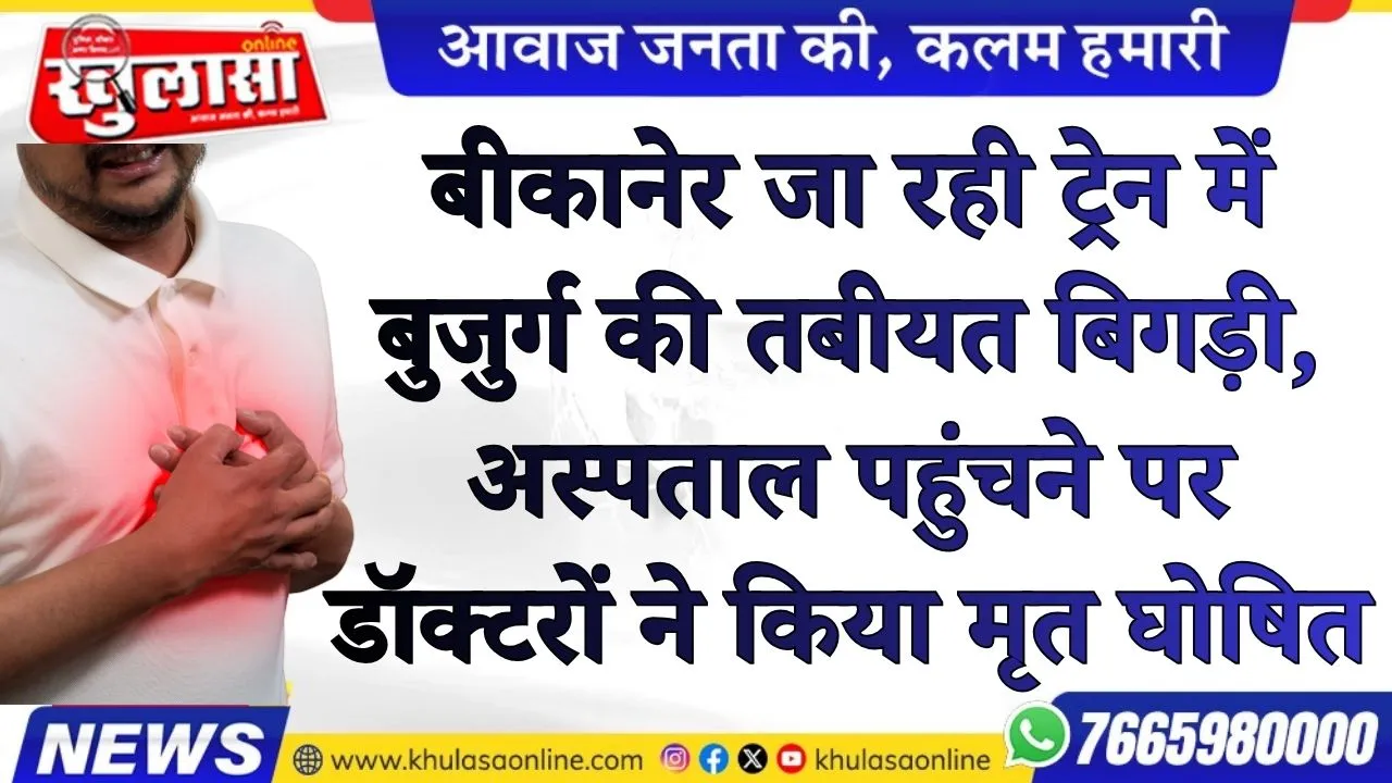 बीकानेर जा रही ट्रेन में बुजुर्ग की तबीयत बिगड़ी, अस्पताल पहुंचने पर डॉक्टरों ने किया मृत घोषित