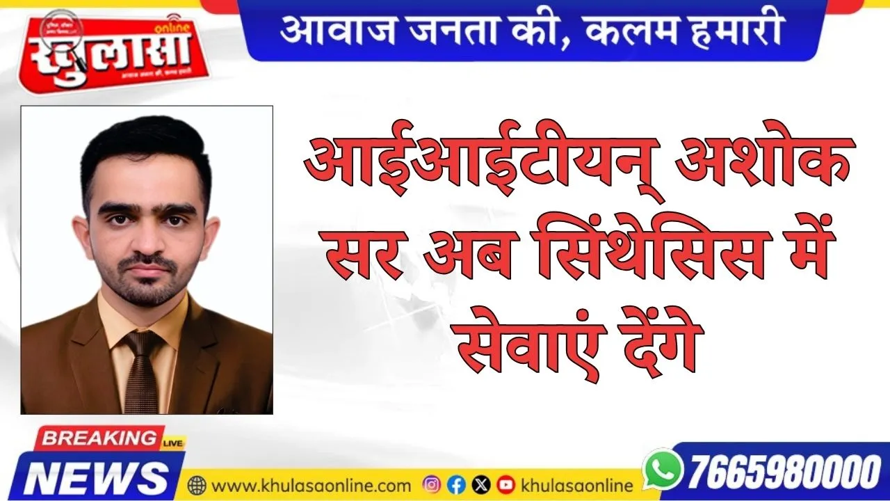 आईआईटीयन् अशोक सर अब सिंथेसिस में सेवाएं देंगे