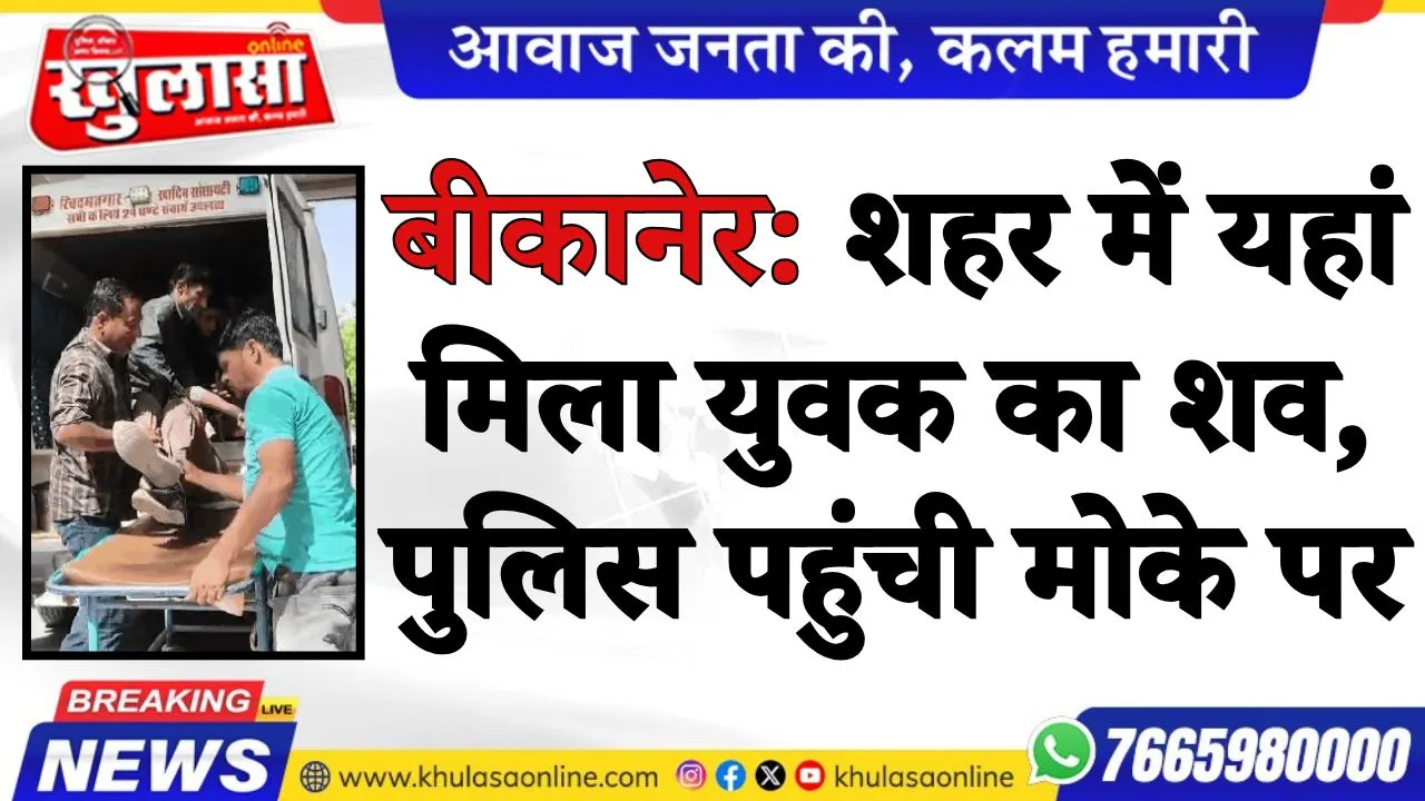 बीकानेर: शहर में यहां मिला युवक का शव, पुलिस पहुंची मोके पर.