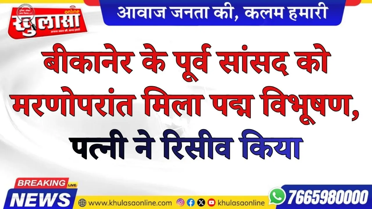 बीकानेर के पूर्व सांसद को मरणोपरांत मिला पद्म विभूषण, पत्नी ने रिसीव किया