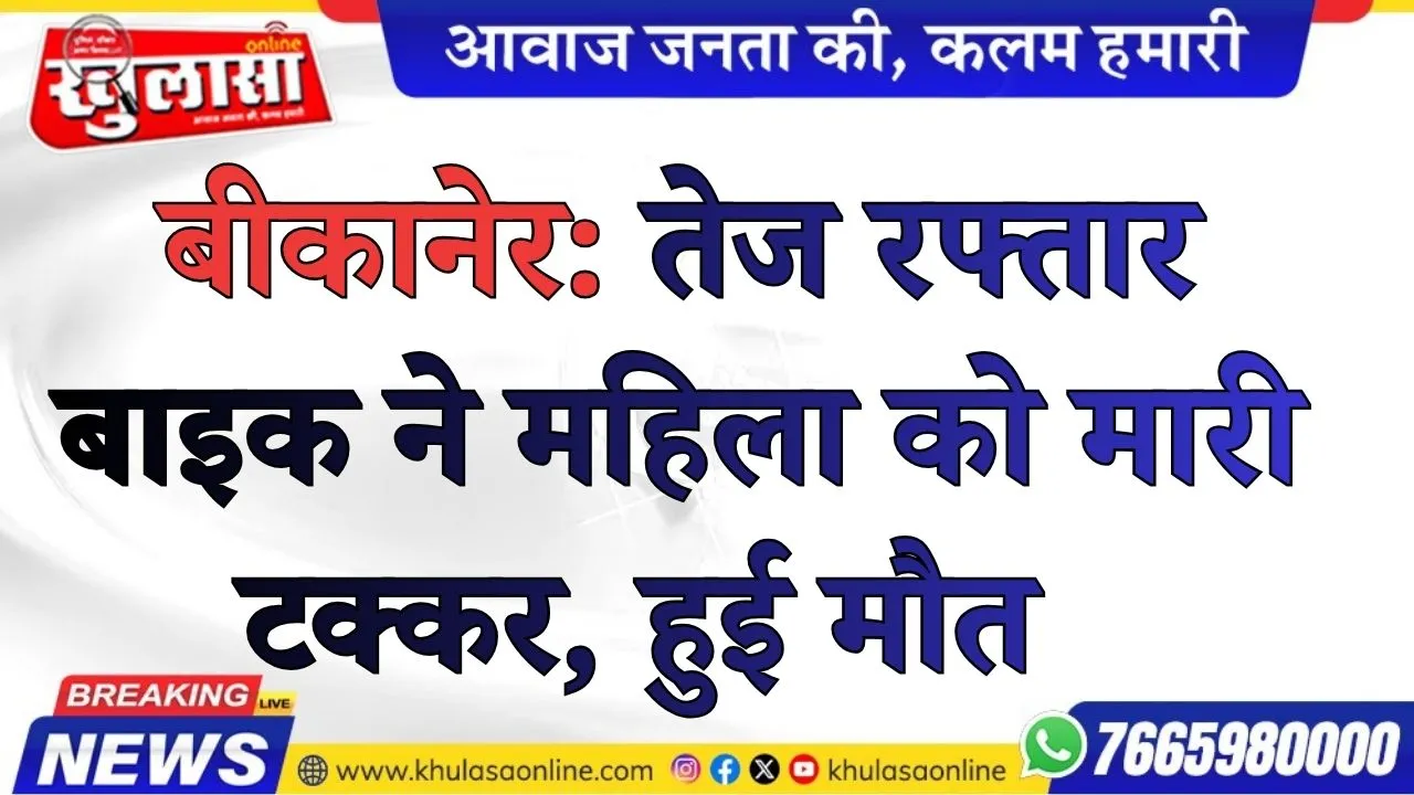 बीकानेर: तेज रफ्तार बाइक ने महिला को मारी टक्कर, हुई मौत