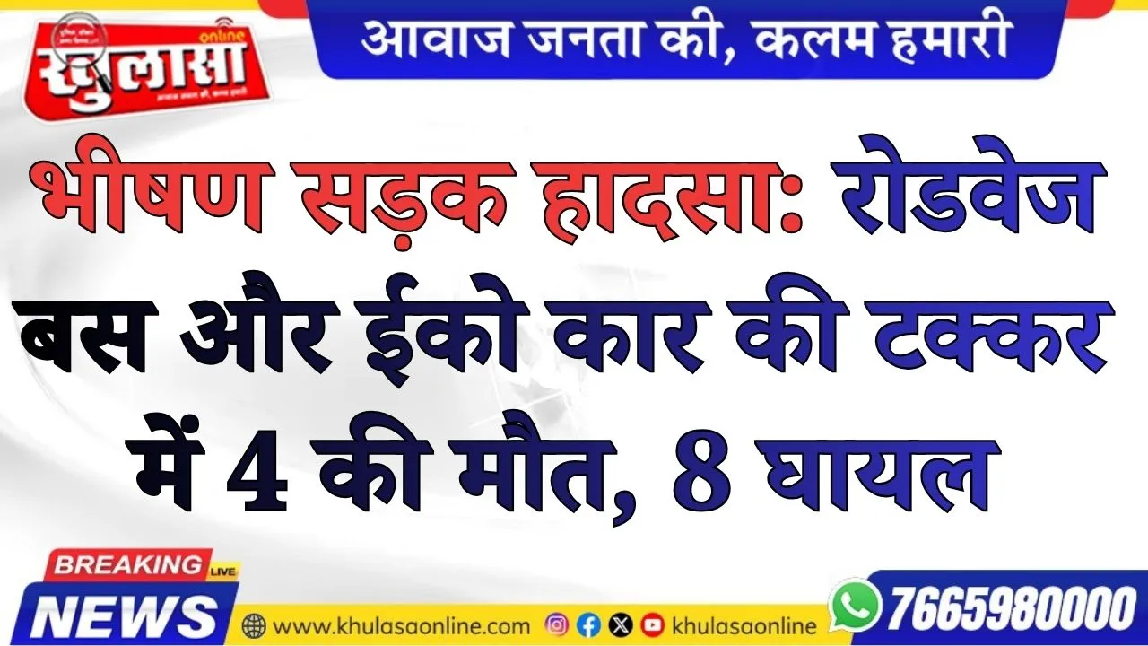 भीषण सड़क हादसा: रोडवेज बस और ईको कार की टक्कर में 4 की मौत, 8 घायल