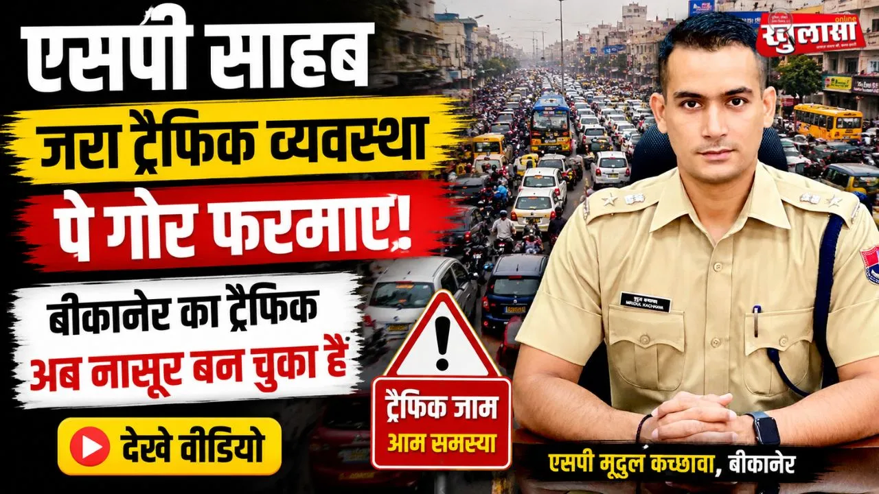 एसपी साहब जरा ट्रैफिक व्यवस्था पे गोर फरमाए बीकानेर का ट्रैफिक अब नासूर बन चुका है, देखे वीडियो
