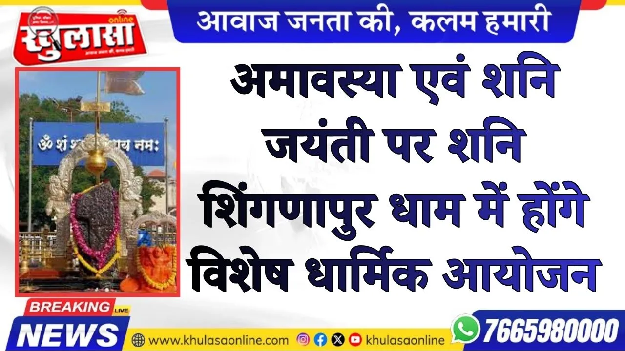 बीकानेर: अमावस्या एवं शनि जयंती पर शनि शिंगणापुर धाम में होंगे विशेष धार्मिक आयोजन