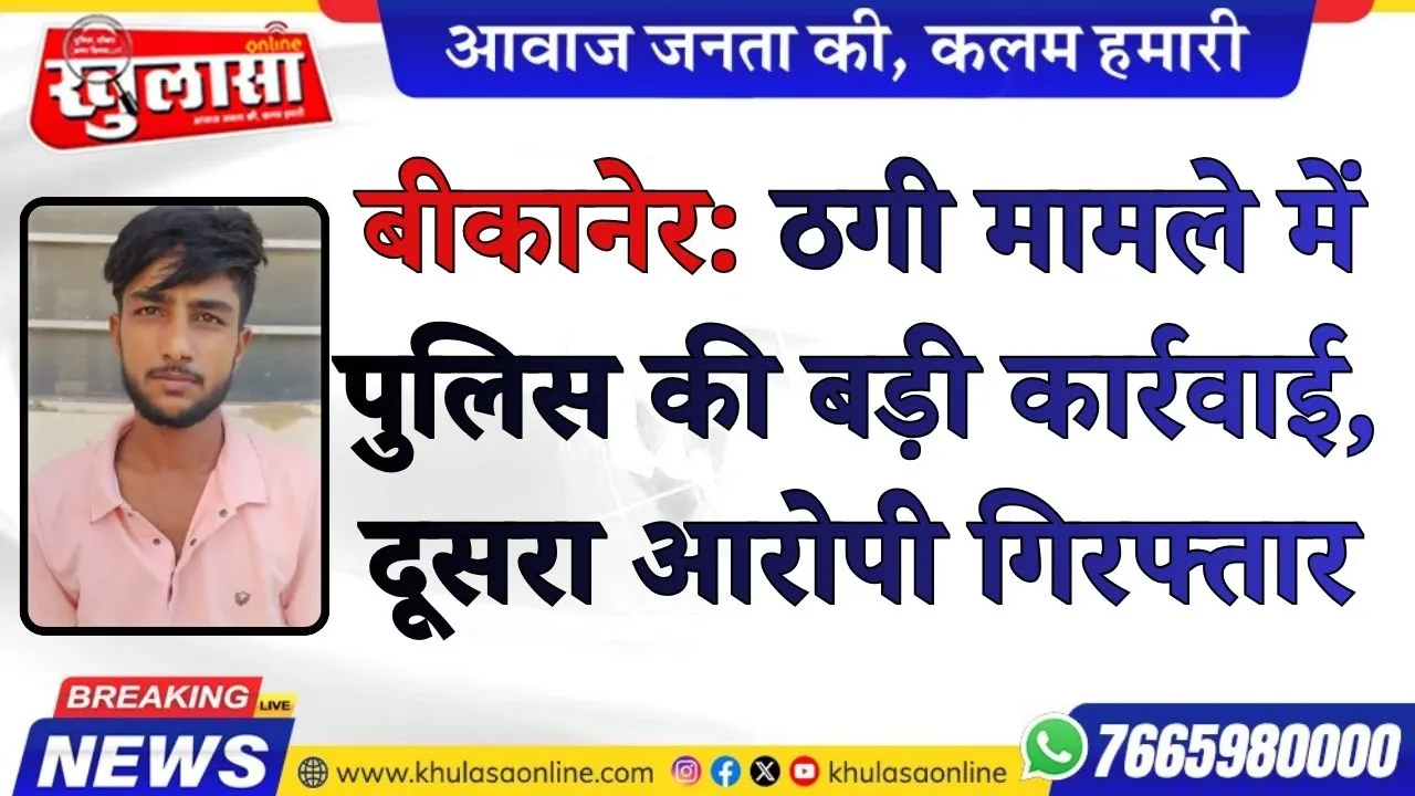 ठगी मामले में पुलिस की बड़ी कार्रवाई, दूसरा आरोपी सोनूराम गिरफ्तार