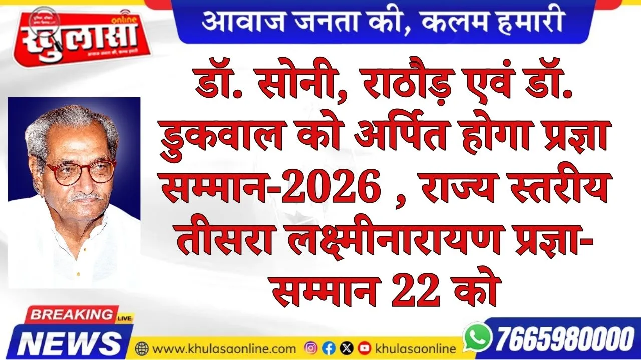 डॉ. सोनी, राठौड़ एवं डॉ. डुकवाल को अर्पित होगा प्रज्ञा सम्मान-2026 , राज्य स्तरीय तीसरा लक्ष्मीनारायण प्रज्ञा-सम्मान 22 को
