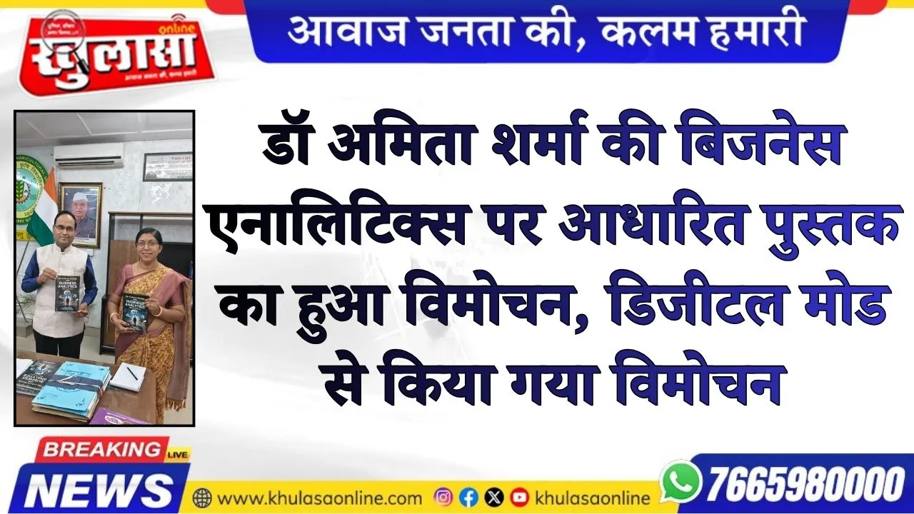 डॉ अमिता शर्मा की बिजनेस एनालिटिक्स पर आधारित पुस्तक का हुआ विमोचन, डिजीटल मोड से किया गया विमोचन