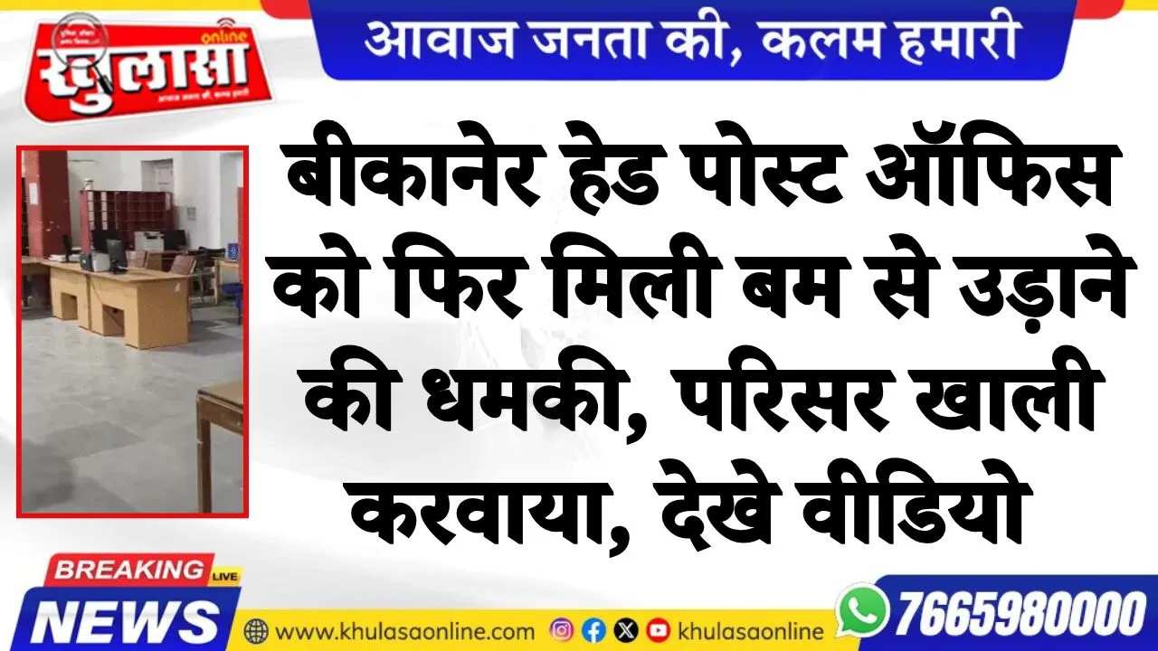 बीकानेर हेड पोस्ट ऑफिस को फिर मिली बम से उड़ाने की धमकी, परिसर खाली करवाया, देखे वीडियो