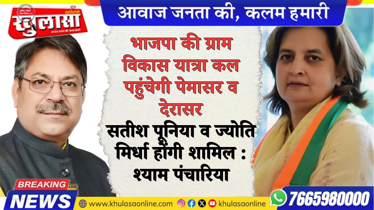 भाजपा की ग्राम विकास यात्रा कल पहुंचेगी पेमासर व देरासर