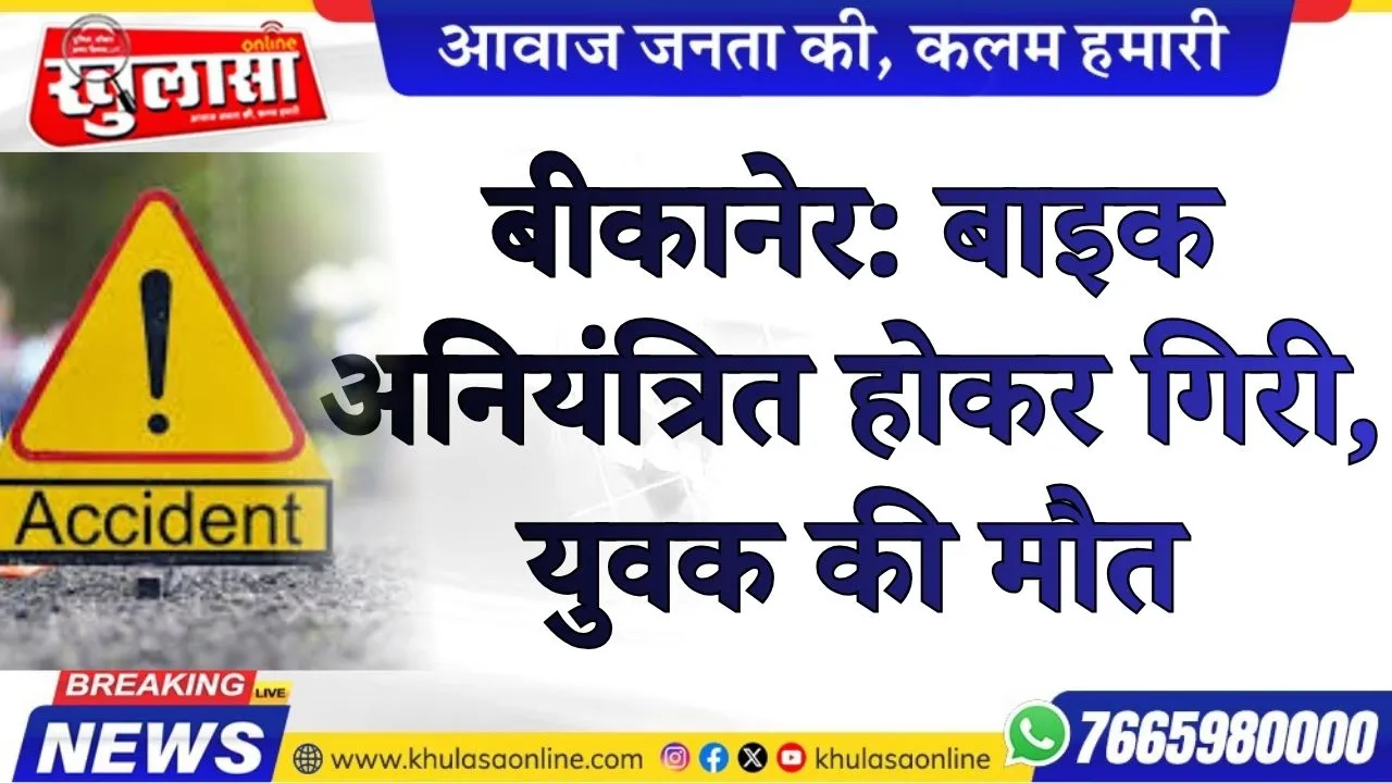 बीकानेर: बाइक अनियंत्रित होकर गिरी, युवक की मौत