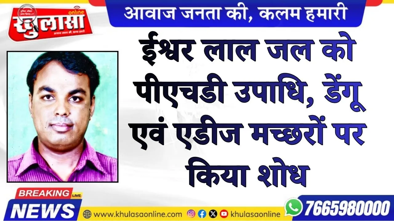 ईश्वर लाल जल को पीएचडी उपाधि, डेंगू एवं एडीज मच्छरों पर किया शोध