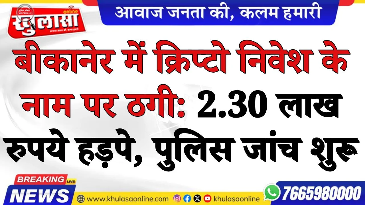 बीकानेर में क्रिप्टो निवेश के नाम पर ठगी: 2.30 लाख रुपये हड़पे, पुलिस जांच शुरू