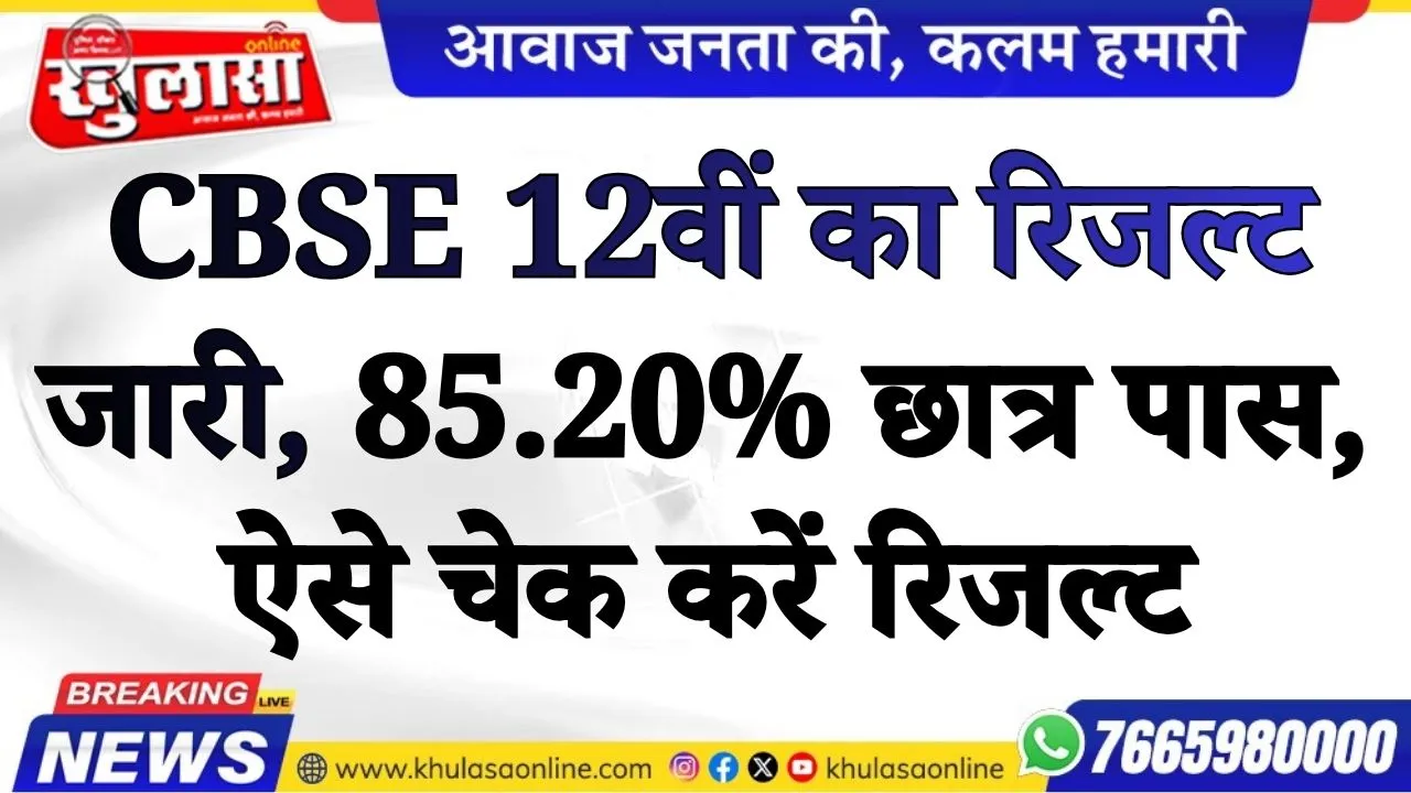 CBSE 12वीं का रिजल्ट जारी, 85.20% छात्र पास, ऐसे चेक करें रिजल्ट
