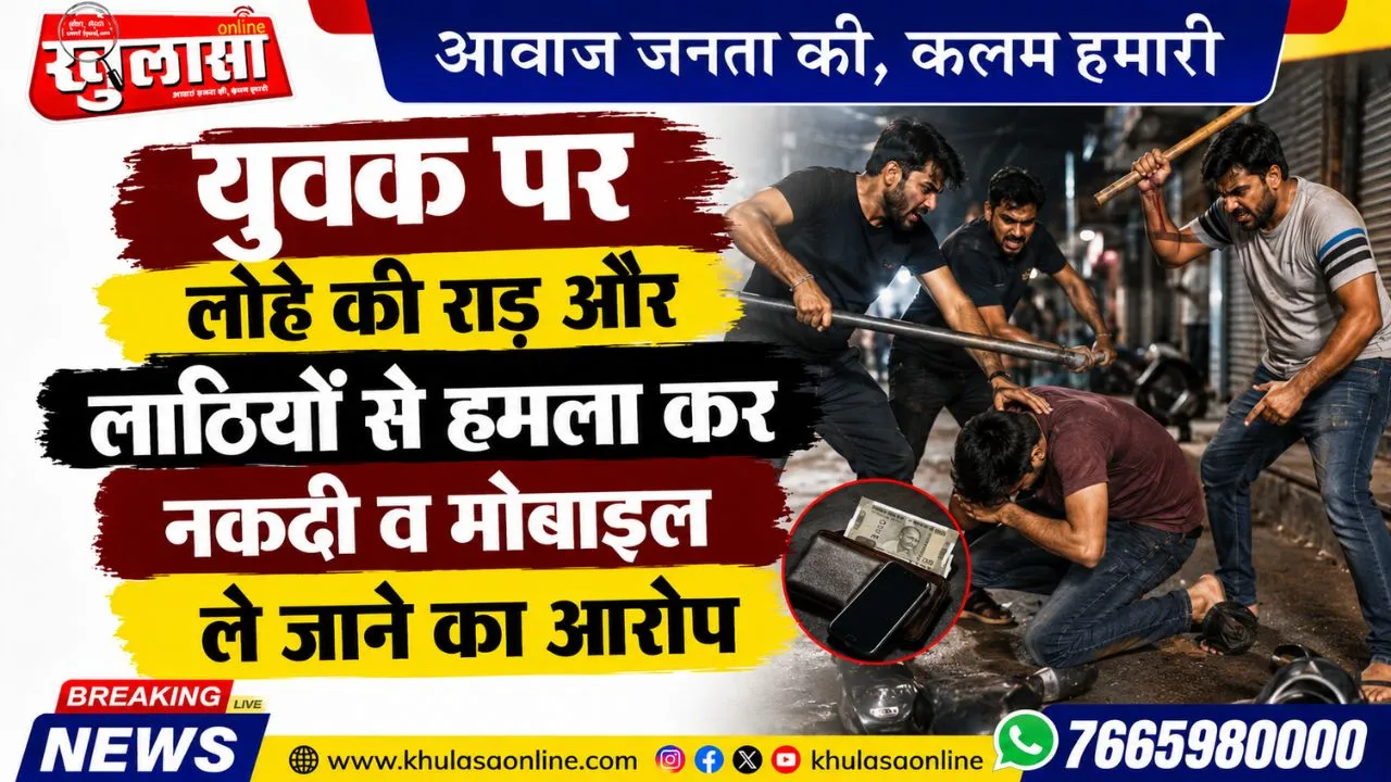 युवक पर लोहे की राड़ और लाठियों से हमला कर नकदी व मोबाइल ले जाने का आरोप