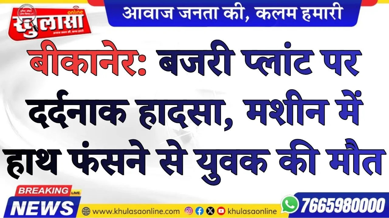 बीकानेर:बजरी प्लांट पर दर्दनाक हादसा, मशीन में हाथ फंसने से युवक की मौत