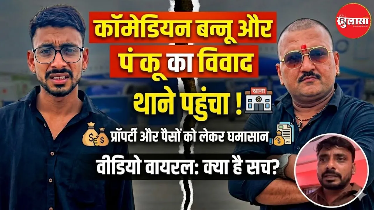 कॉमेडियन बन्नू और पंकू का विवाद पहुंचा थाने, प्रॉपर्टी और पैसों को लेकर बढ़ा विवाद, वीडियो वायरल