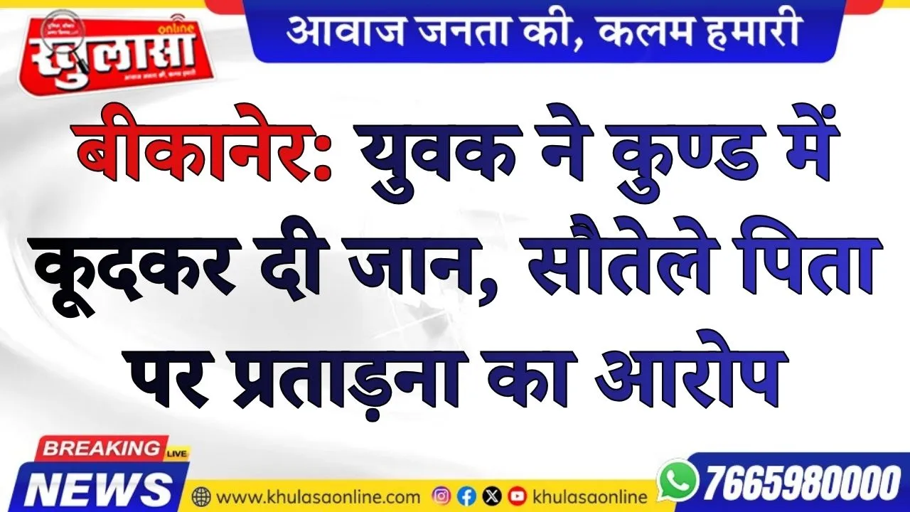 बीकानेर: युवक ने कुण्ड में कूदकर दी जान, सौतेले पिता पर प्रताड़ना का आरोप