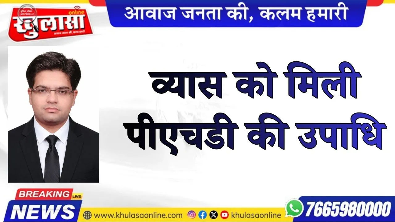 व्यास को मिली पीएचडी की उपाधि