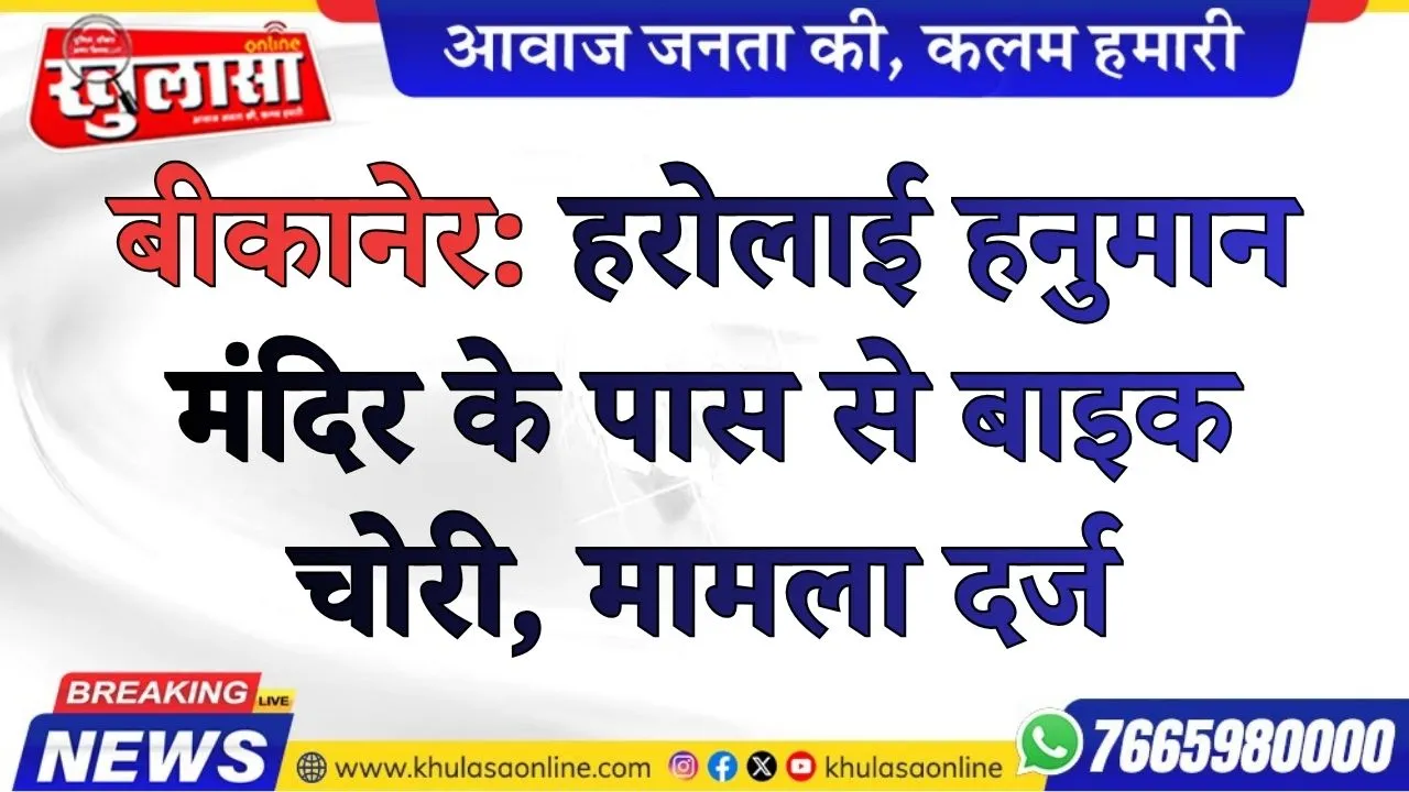 बीकानेर: हरोलाई हनुमान मंदिर के पास से बाइक चोरी, मामला दर्ज