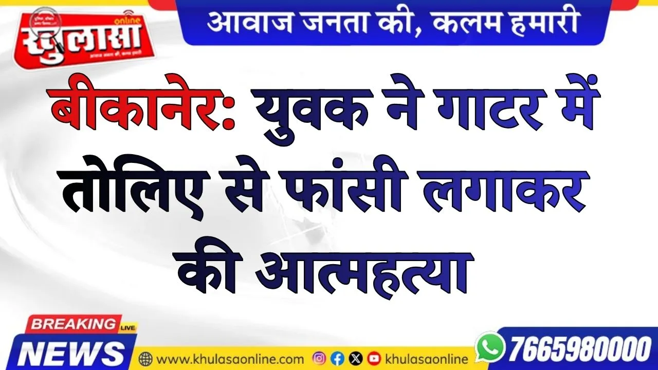बीकानेर: युवक ने गाटर में तोलिए से फांसी लगाकर की आत्महत्या