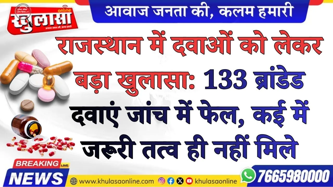 राजस्थान में दवाओं को लेकर बड़ा खुलासा: 133 ब्रांडेड दवाएं जांच में फेल, कई में जरूरी तत्व ही नहीं मिले