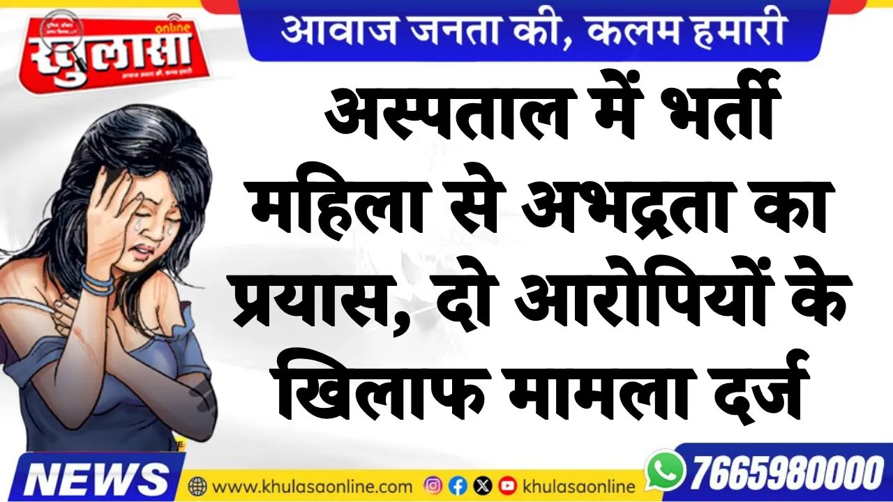 बीकानेर: अस्पताल में भर्ती महिला से अभद्रता का प्रयास, दो आरोपियों के खिलाफ मामला दर्ज