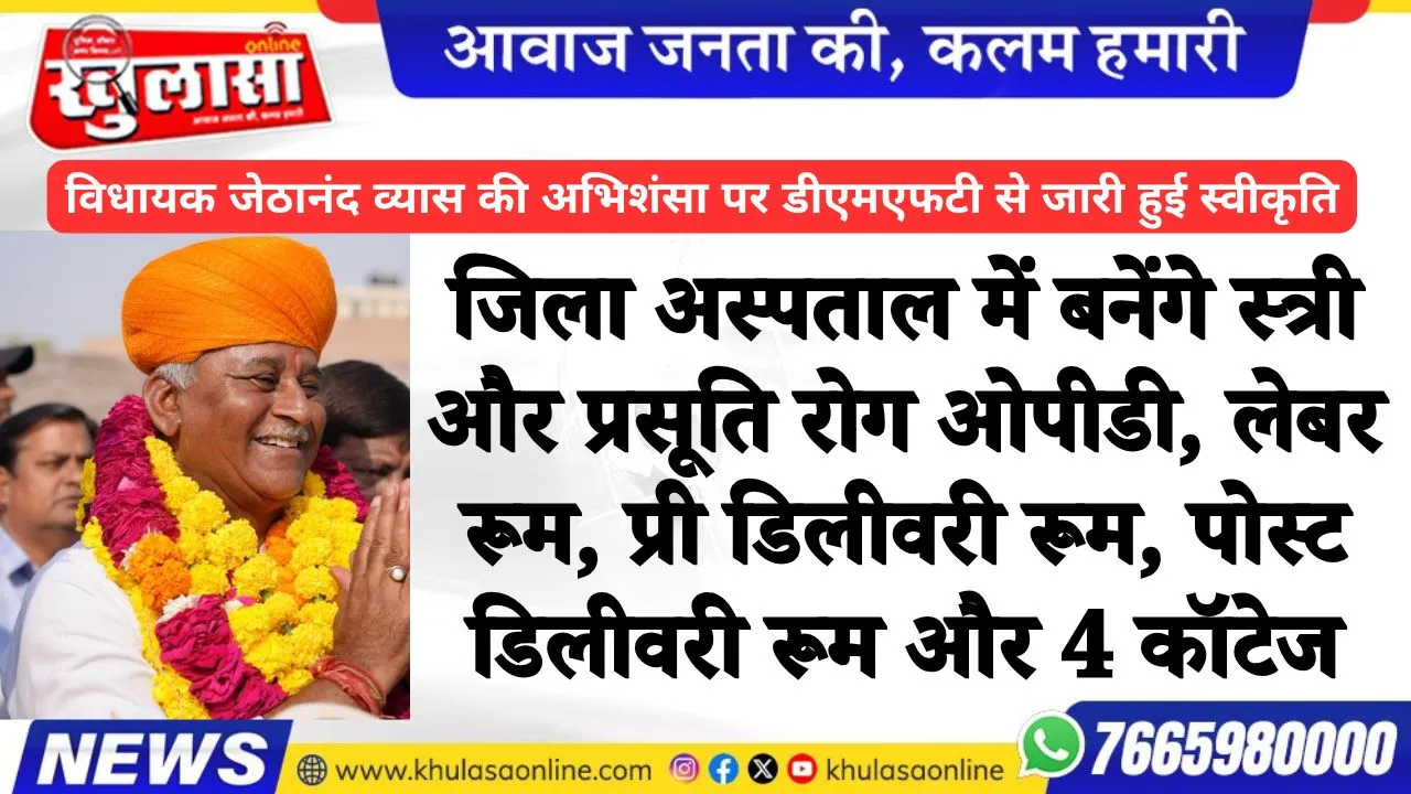 जिला अस्पताल में बनेंगे स्त्री और प्रसूति रोग ओपीडी, लेबर रूम, प्री डिलीवरी रूम, पोस्ट डिलीवरी रूम और 4 कॉटेज