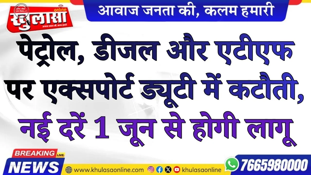 पेट्रोल, डीजल और एटीएफ पर एक्सपोर्ट ड्यूटी में कटौती, नई दरें 1 जून से होगी लागू