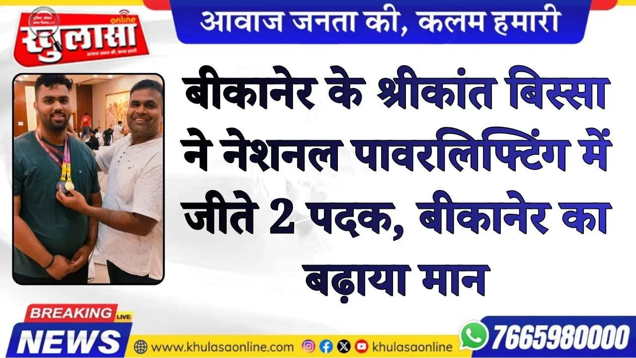 बीकानेर के श्री कांत बिस्सा ने नेशनल पावरलिफ्टिंग में जीते 2 पदक, बीकानेर का बढ़ाया मान