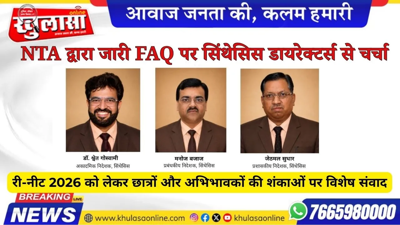 NTA द्वारा जारी FAQ पर सिंथेसिस डायरेक्टर्स से चर्चा
