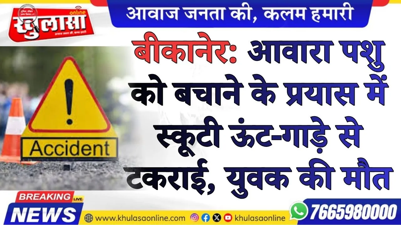 बीकानेर: आवारा पशु को बचाने के प्रयास में स्कूटी ऊंट-गाड़े से टकराई, युवक की मौत