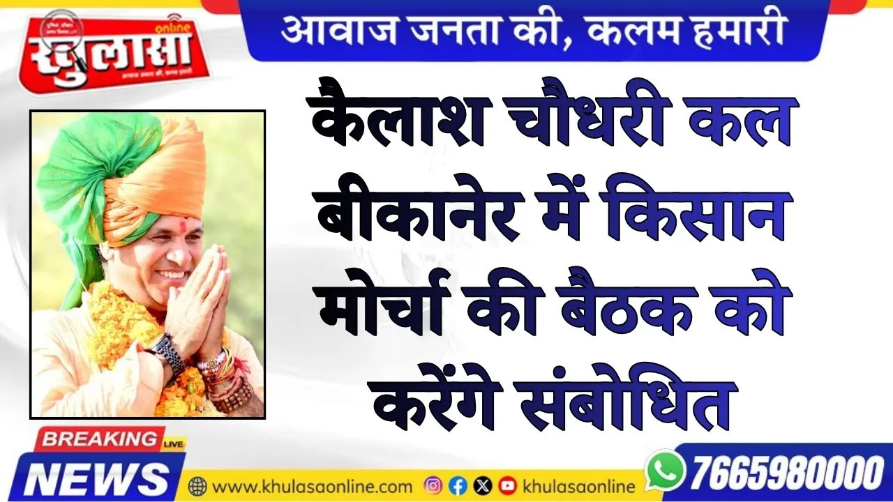 कैलाश चौधरी कल बीकानेर में किसान मोर्चा की बैठक को करेंगे संबोधित
