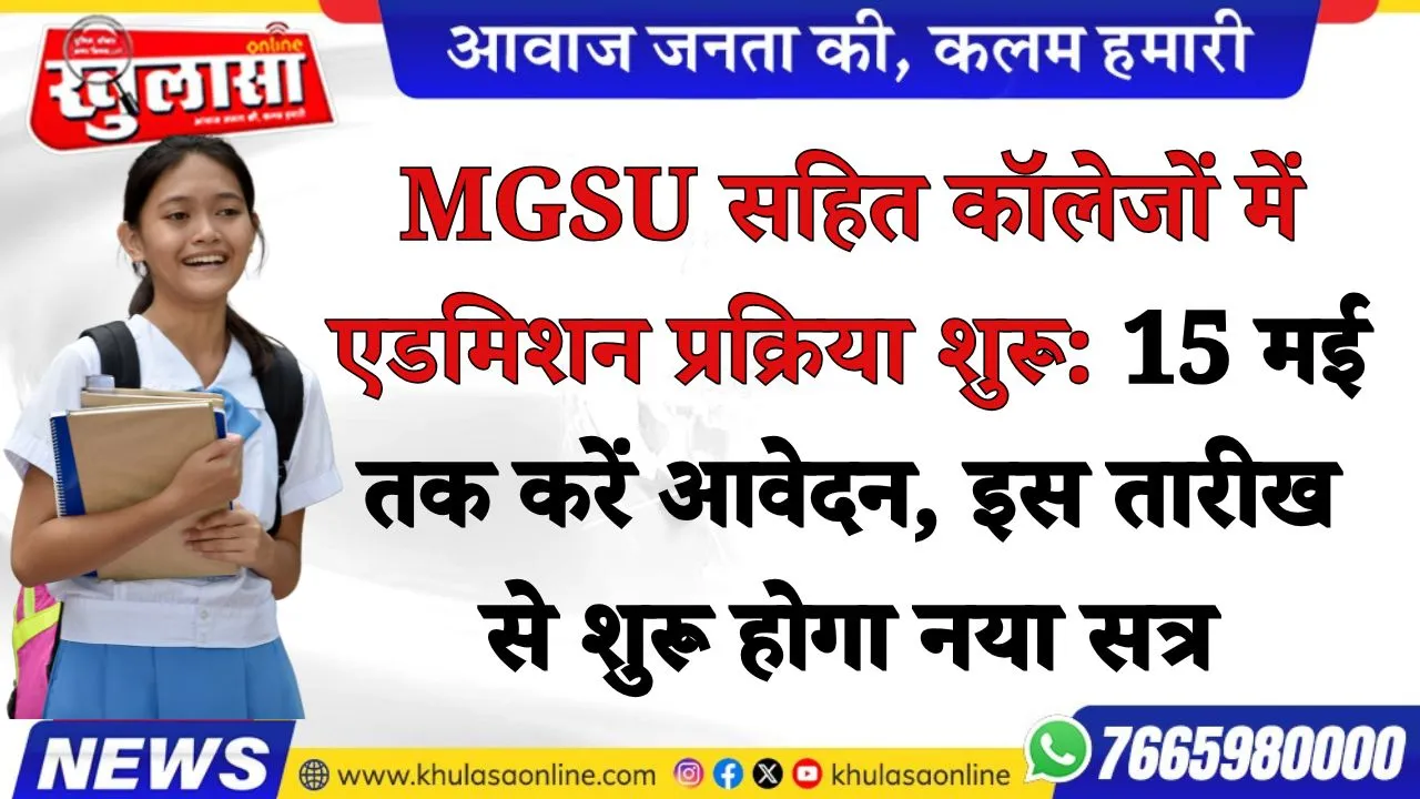 MGSU सहित कॉलेजों में एडमिशन प्रक्रिया शुरू: 15 मई तक करें आवेदन, इस तारीख से शुरू होगा नया सत्र