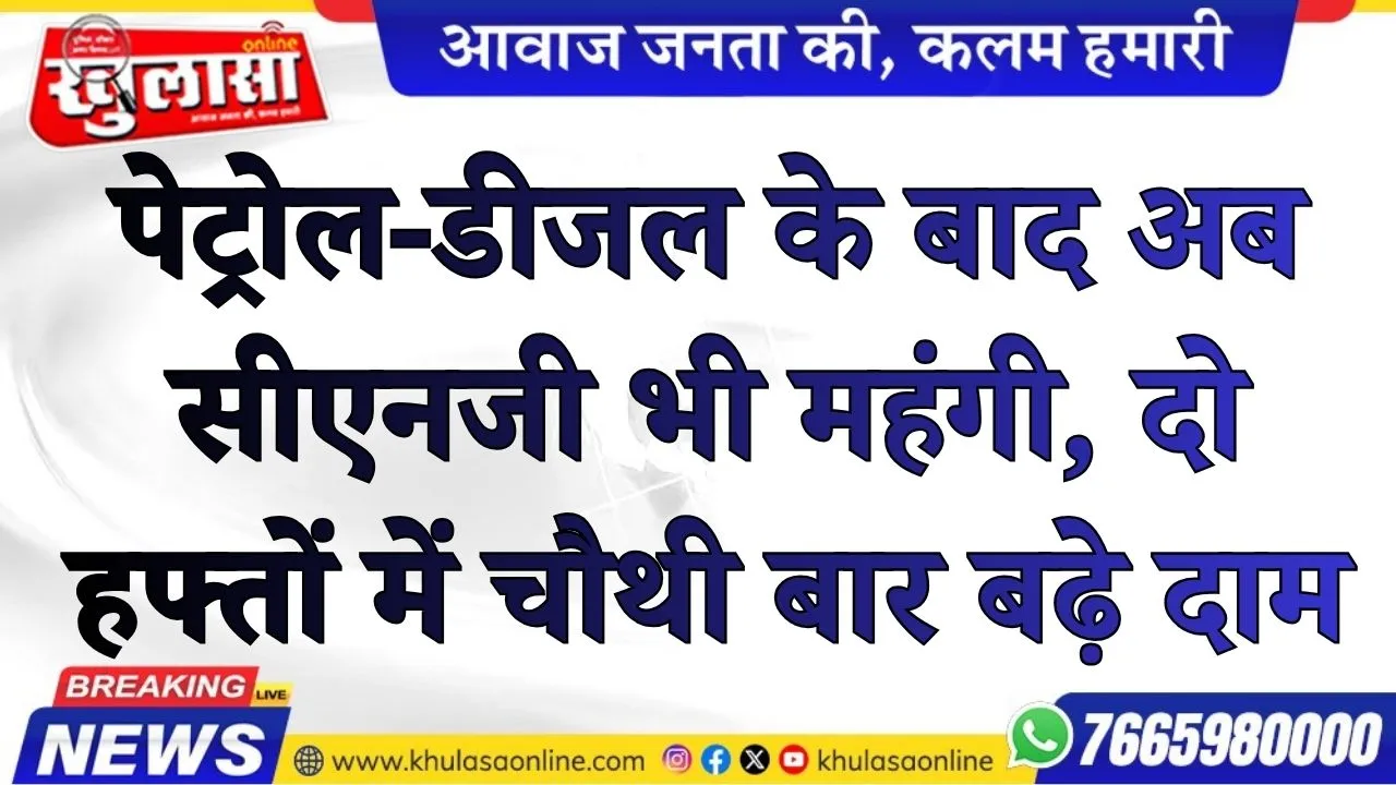 पेट्रोल-डीजल के बाद अब सीएनजी भी महंगी, दो हफ्तों में चौथी बार बढ़े दाम