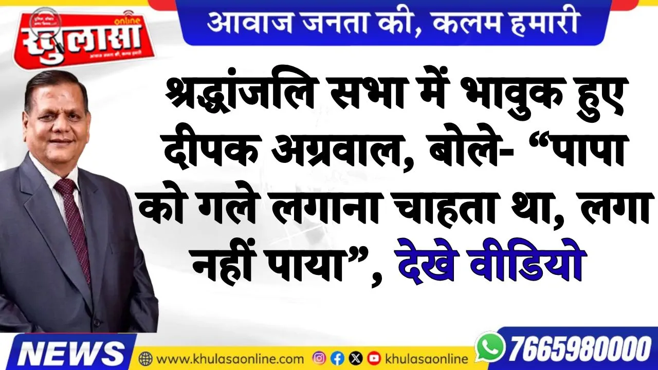 श्रद्धांजलि सभा में भावुक हुए दीपक अग्रवाल, बोले- “पापा को गले लगाना चाहता था, लगा नहीं पाया”, देखे वीडियो