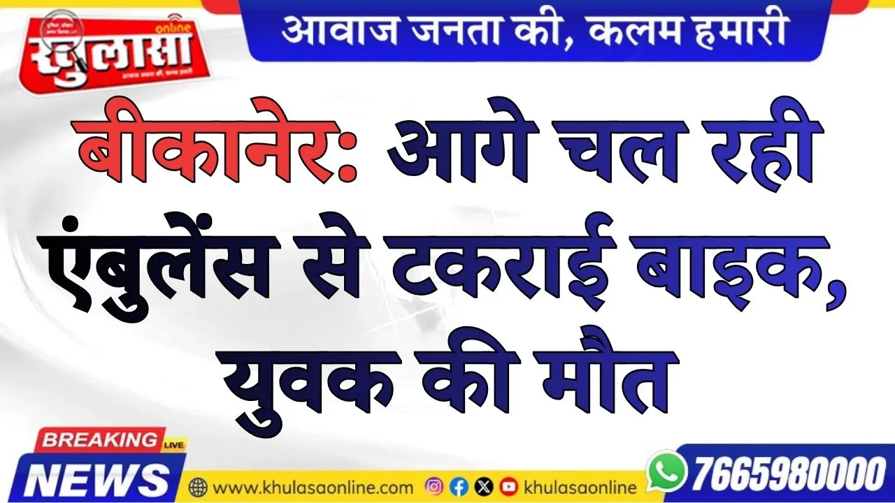 बीकानेर: आगे चल रही एंबुलेंस से टकराई बाइक, युवक की मौत