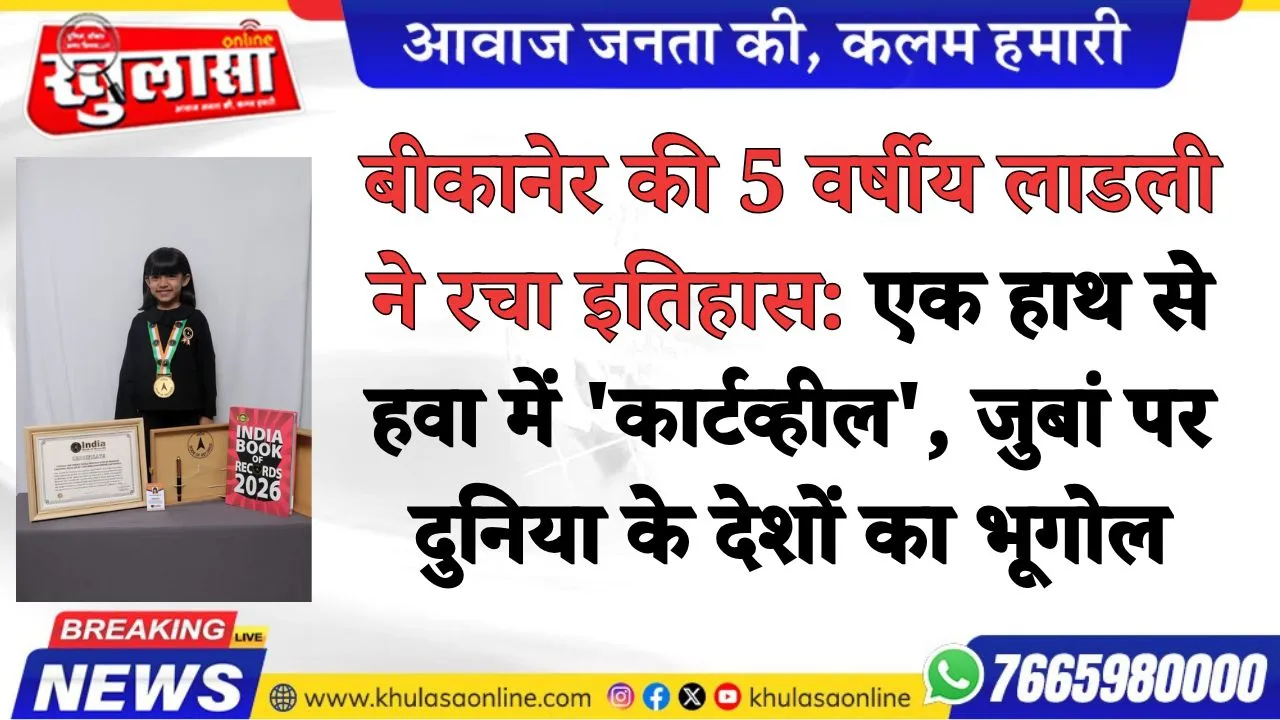 बीकानेर की 5 वर्षीय लाडली ने रचा इतिहास: एक हाथ से हवा में 'कार्टव्हील', जुबां पर दुनिया के देशों का भूगोल