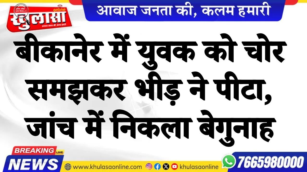 बीकानेर में युवक को चोर समझकर भीड़ ने पीटा, जांच में निकला बेगुनाह