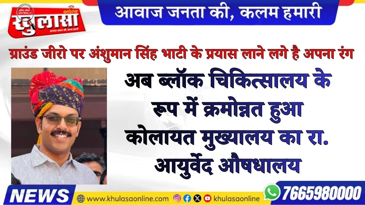 अब ब्लॉक चिकित्सालय के रूप में क्रमोन्नत हुआ कोलायत मुख्यालय का रा. आयुर्वेद औषधालय
