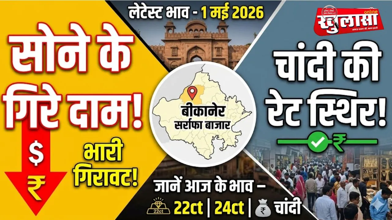 सोने के गिरे दाम, चांदी की रेट स्थिर, जानें बीकानेर सर्राफा बाजार के लेटेस्ट भाव