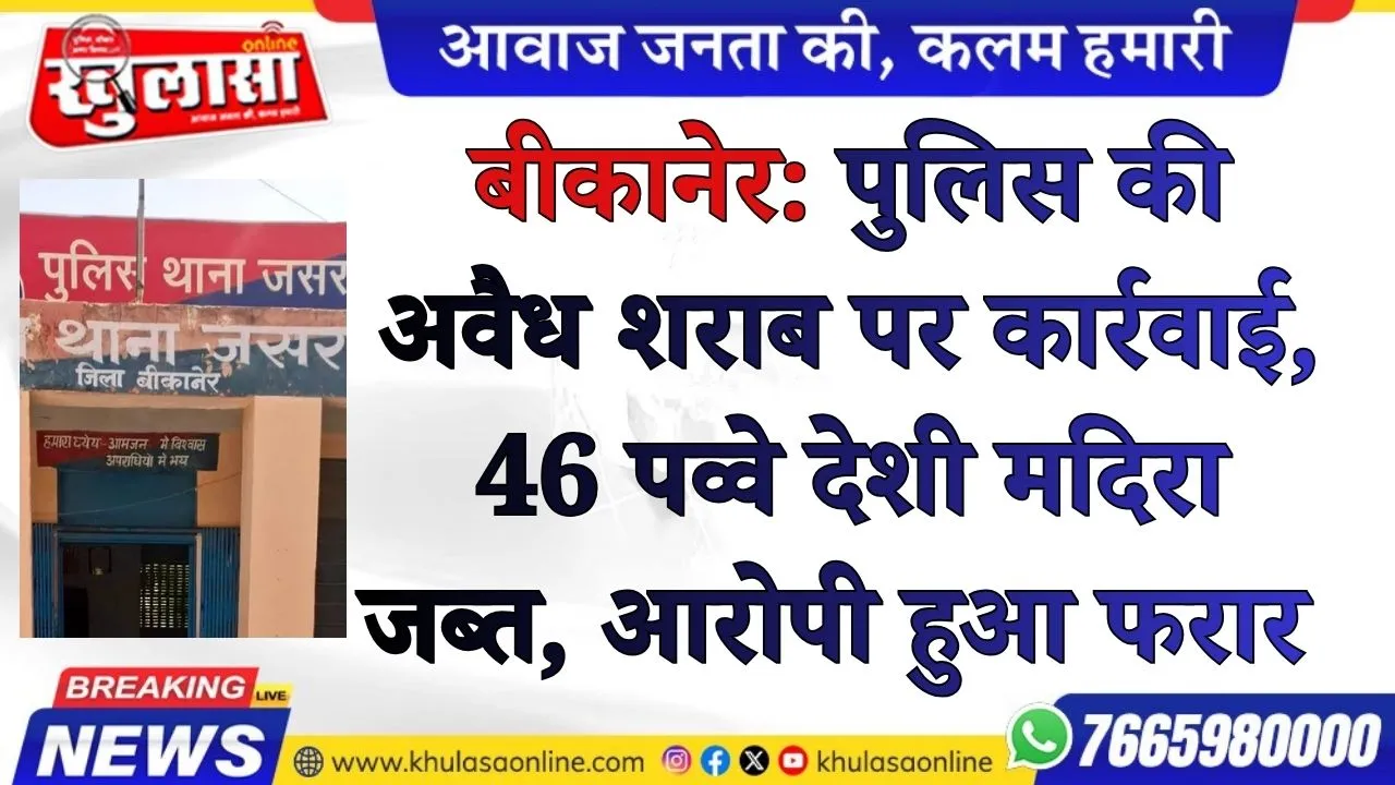 बीकानेर: पुलिस की अवैध शराब पर कार्रवाई, 46 पव्वे देशी मदिरा जब्त, आरोपी हुआ फरार