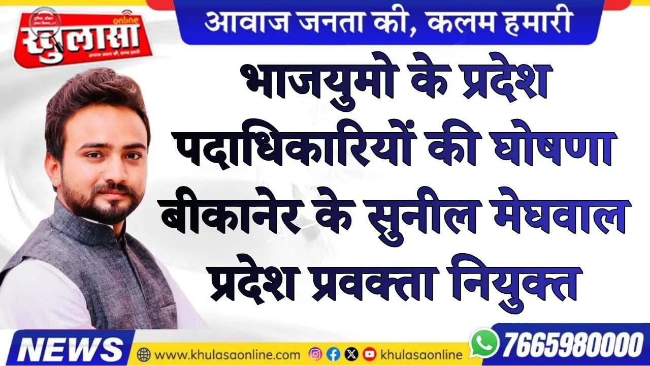 भाजयुमो के प्रदेश पदाधिकारियों की घोषणा बीकानेर के सुनील मेघवाल प्रदेश  प्रवक्ता नियुक्त