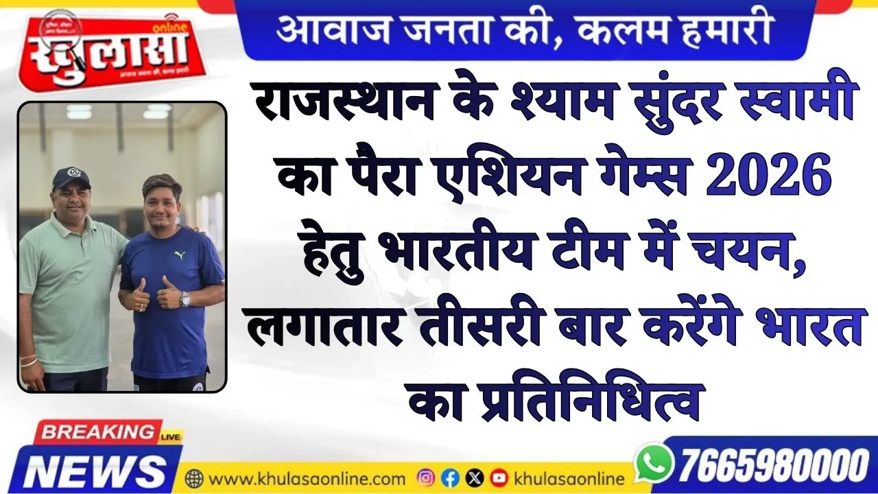 राजस्थान के श्याम सुंदर स्वामी का पैरा एशियन गेम्स 2026 हेतु भारतीय टीम में चयन, लगातार तीसरी बार करेंगे भारत का प्रतिनिधित्व