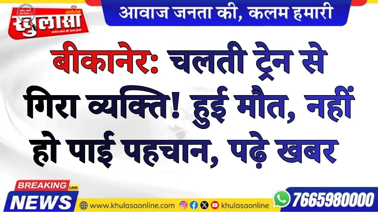 बीकानेर: चलती ट्रेन से गिरा व्यक्ति! हुई मौत, नहीं हो पाई पहचान