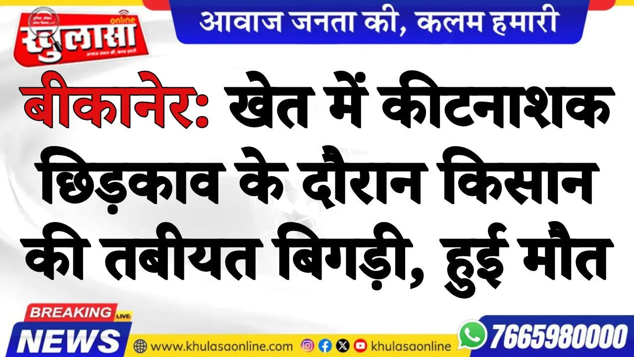 खेत में कीटनाशक छिड़काव के दौरान किसान की तबीयत बिगड़ी, हुई मौत