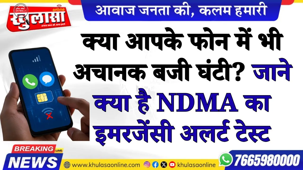 क्या आपके फोन में भी अचानक बजी घंटी? जाने क्या है NDMA का इमरजेंसी अलर्ट टेस्ट