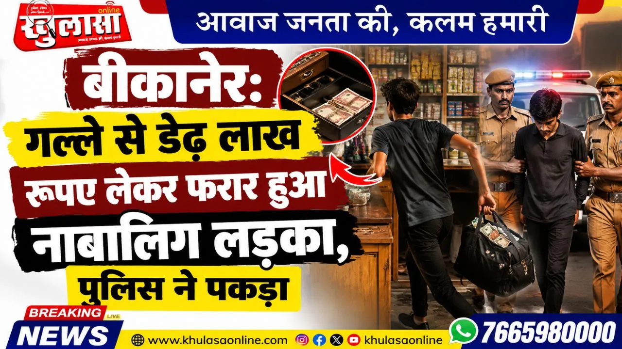 बीकानेर: गल्ले से डेढ़ लाख रूपए लेकर फरार हुआ नाबालिग लड़का, पुलिस ने पकड़ा